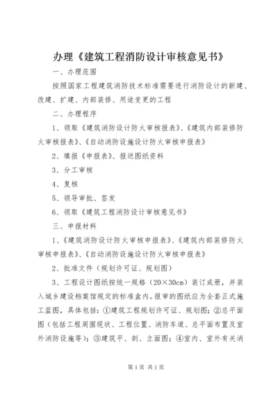 办理《建筑工程消防设计审核意见书》.docx