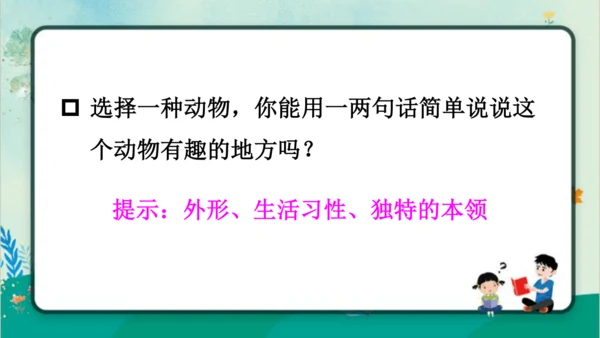 【名师课件】部编版语文二年级上册 口语交际：有趣的动物 课件