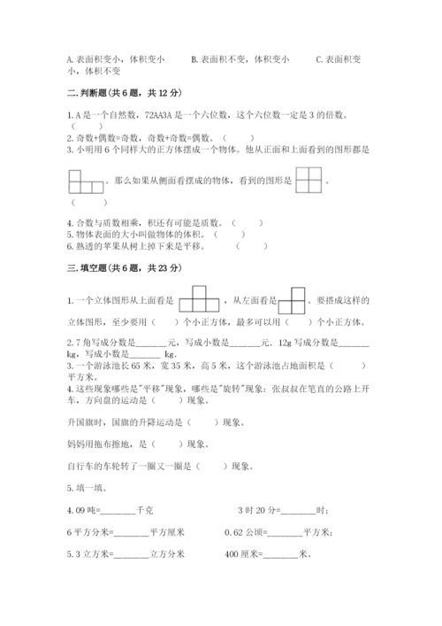 人教版五年级下册数学期末考试卷带答案（典型题）.docx