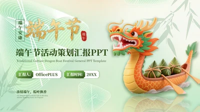 浅绿色3D风端午节活动策划PPT模板