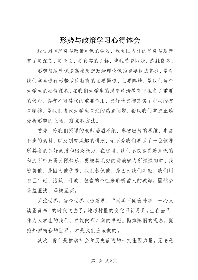 形势与政策学习心得体会 (3).docx