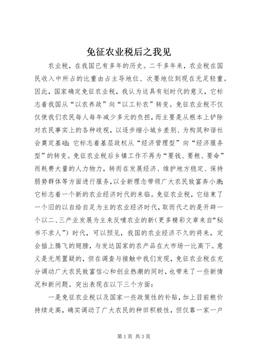 免征农业税后之我见 (6).docx