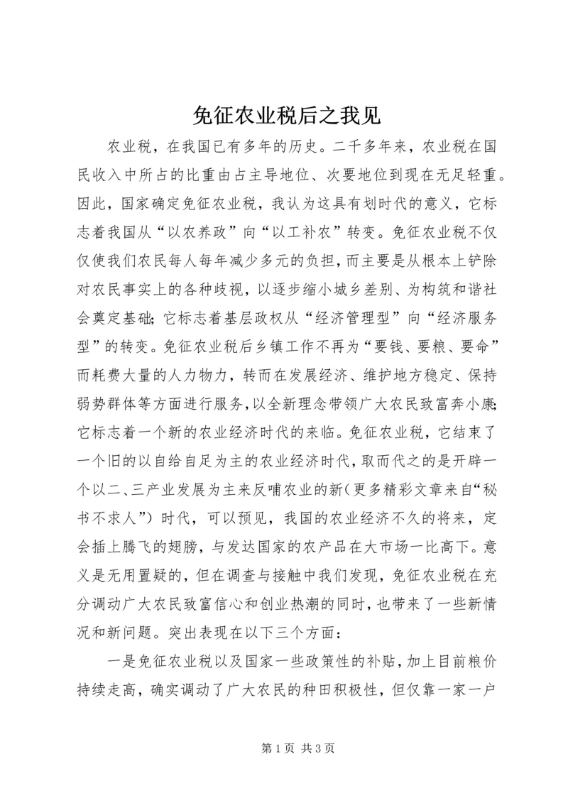 免征农业税后之我见 (6).docx