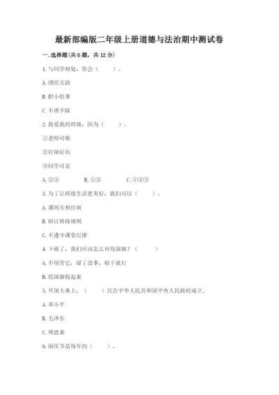 最新部编版二年级上册道德与法治期中测试卷带答案（黄金题型）.docx
