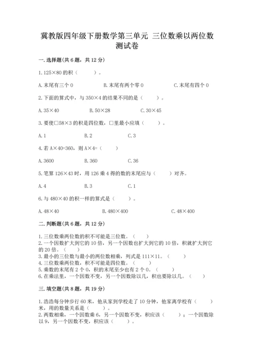 冀教版四年级下册数学第三单元 三位数乘以两位数 测试卷附参考答案【a卷】.docx