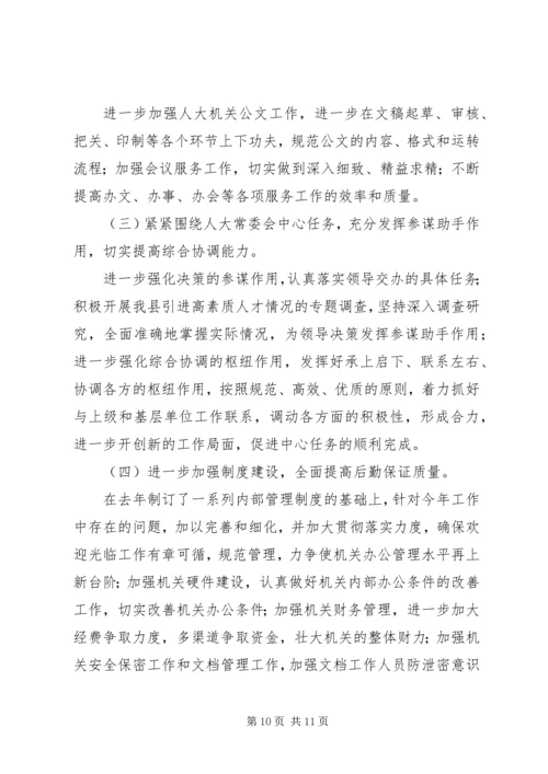人大常委会办公室年度工作总结及工作打算.docx