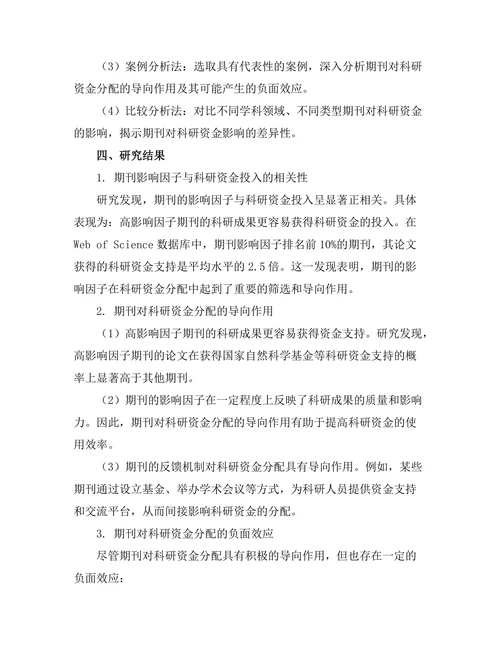 期刊对科研资金的影响及其反馈机制