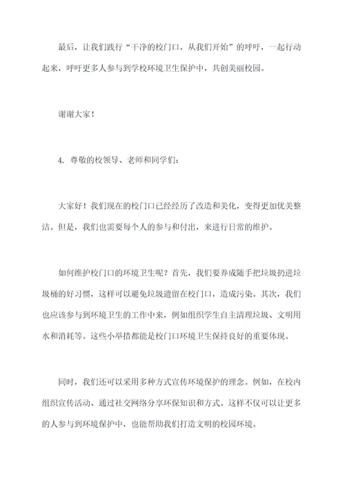 干净的校门口演讲稿
