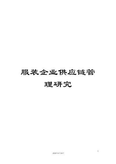 服装企业供应链管理研究.docx