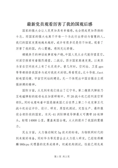 最新党员观看厉害了我的国观后感.docx