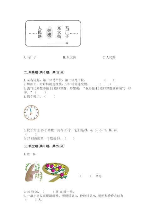 小学数学试卷一年级上册数学期末测试卷及参考答案【研优卷】.docx