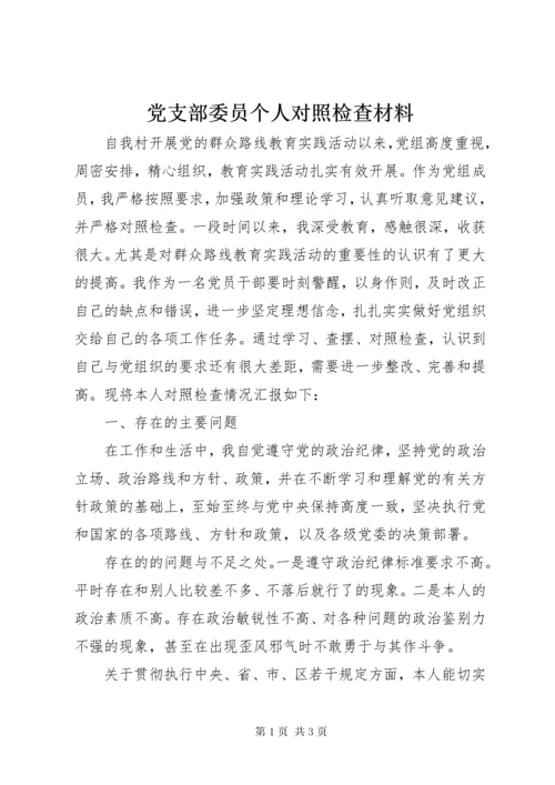 党支部委员个人对照检查材料.docx