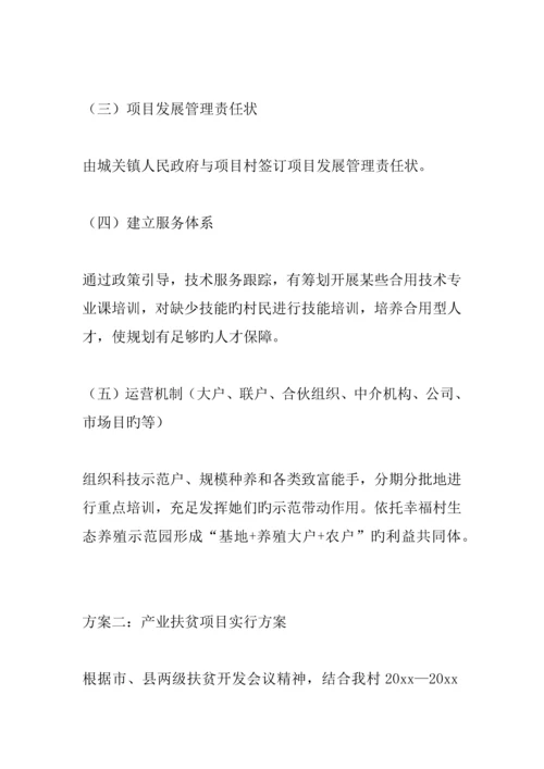 产业扶贫专项项目实施专题方案.docx