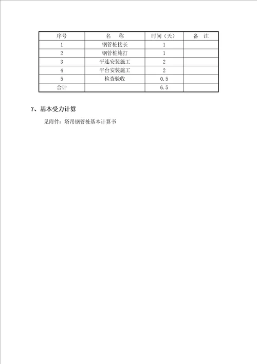 主桥塔吊钢管桩基础综合施工专项专题方案