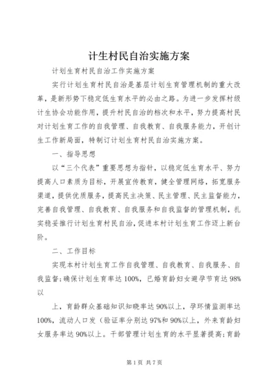 计生村民自治实施方案.docx