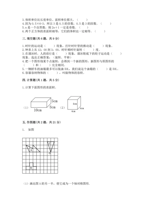 人教版数学五年级下册期末测试卷含答案【培优】.docx