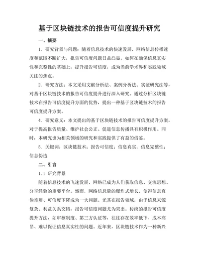基于区块链技术的报告可信度提升研究