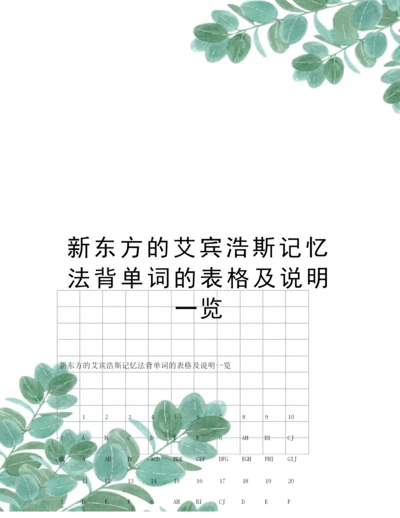 新东方的艾宾浩斯记忆法背单词的表格及说明一览.docx