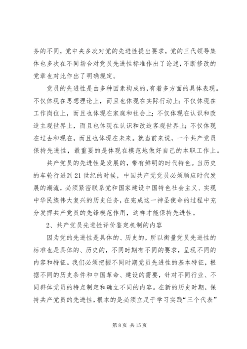 建立保持共产党员先进性长效机制问题研究 (8).docx