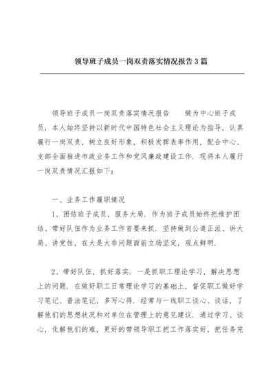 领导班子成员一岗双责落实情况报告3篇.docx