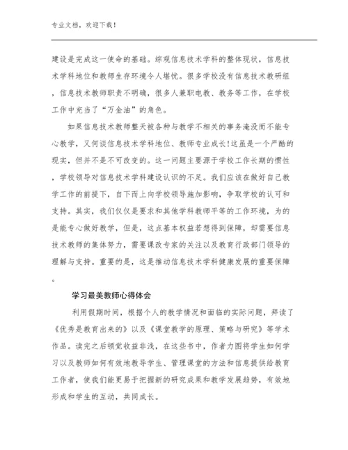 最新学习最美教师心得体会优选例文9篇.docx
