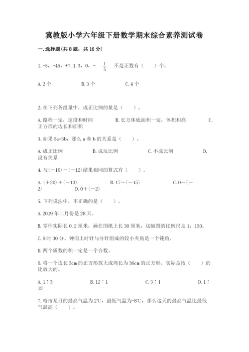 冀教版小学六年级下册数学期末综合素养测试卷（预热题）.docx