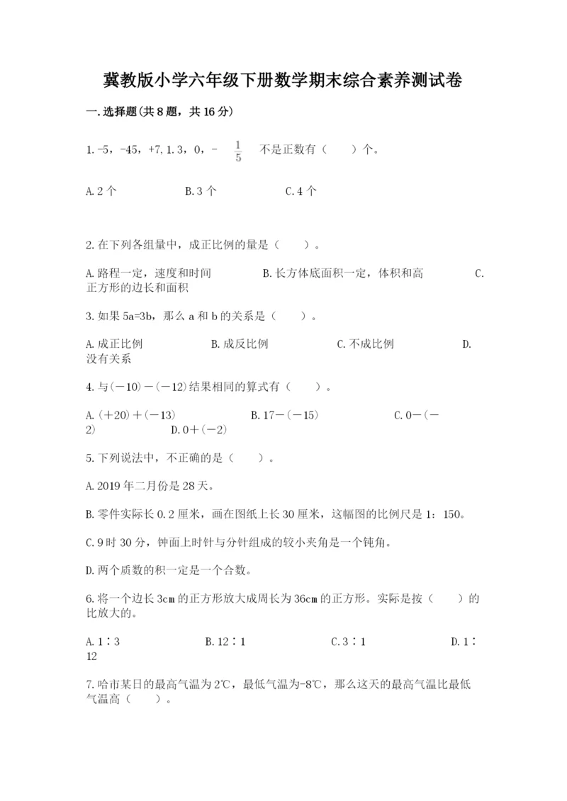 冀教版小学六年级下册数学期末综合素养测试卷（预热题）.docx