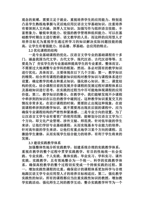 高校汉语言文学专业应用型人才培养存在的问题和对策研究