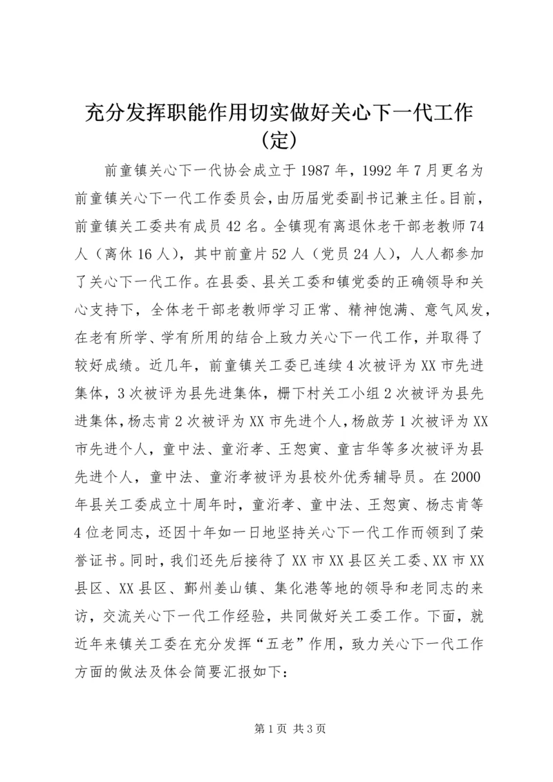 充分发挥职能作用切实做好关心下一代工作(定).docx