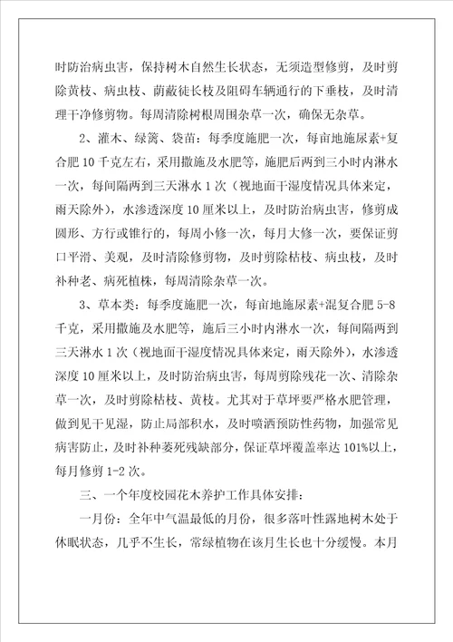校园园林绿化养护管理方案