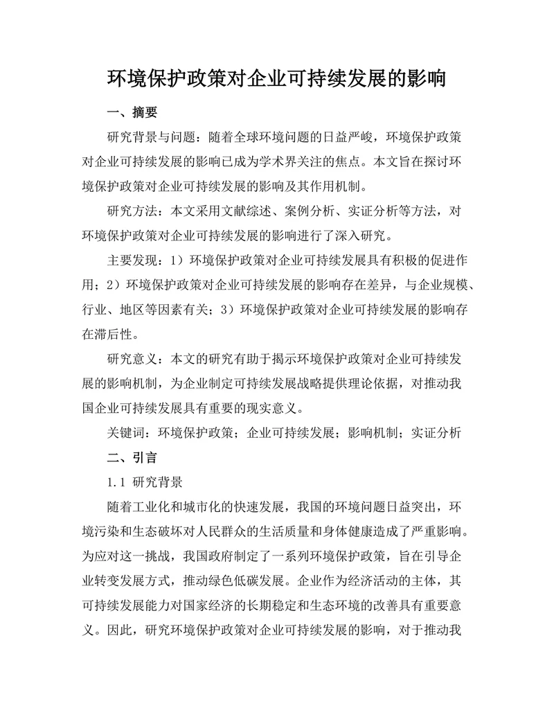 环境保护政策对企业可持续发展的影响