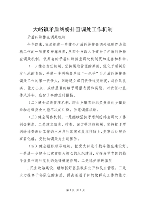 大峪镇矛盾纠纷排查调处工作机制 (3).docx