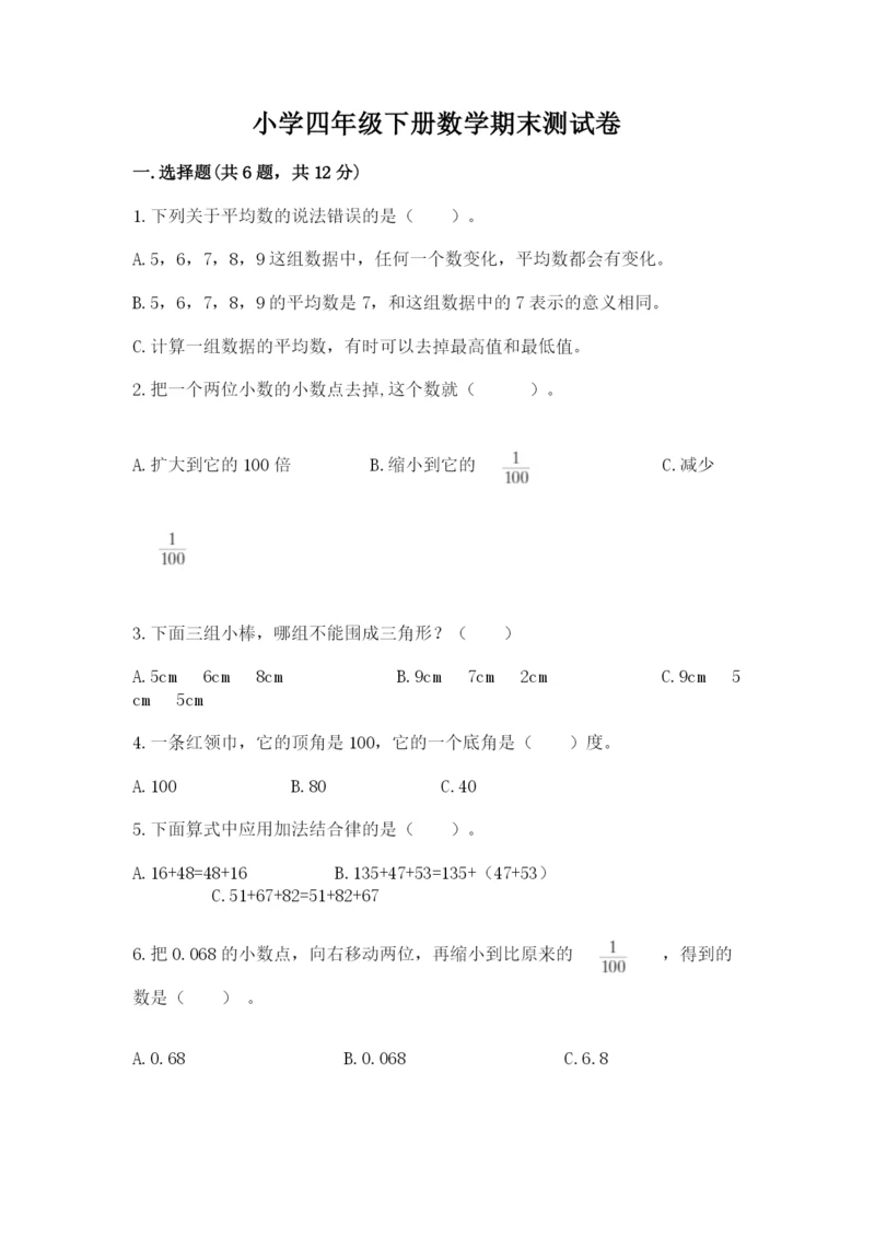 小学四年级下册数学期末测试卷及完整答案一套.docx