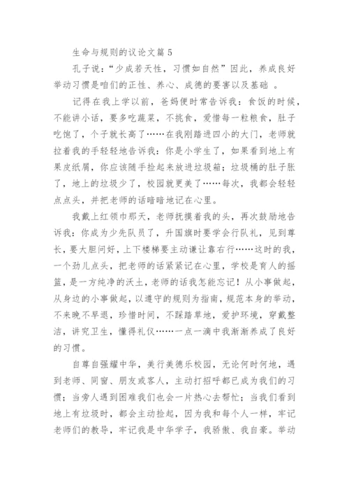 生命与规则的议论文【5篇】.docx