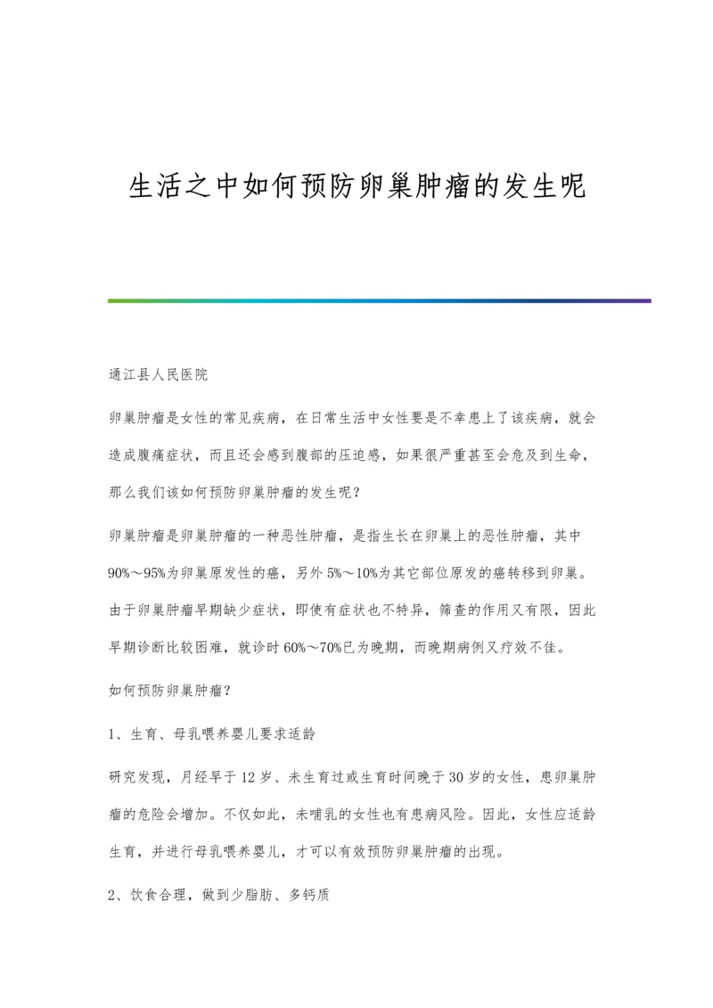 生活之中如何预防卵巢肿瘤的发生呢.docx