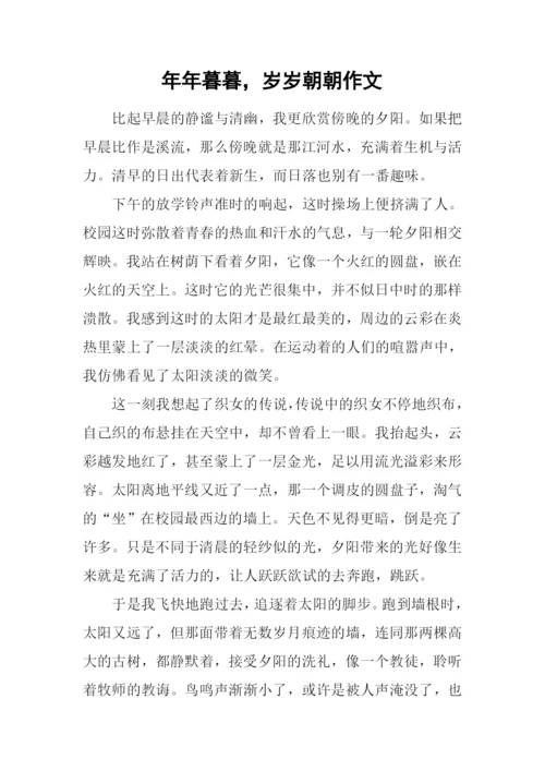 年年暮暮-岁岁朝朝作文.docx