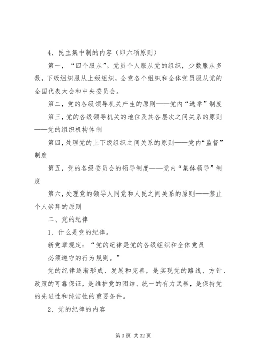 党课2党的组织原则宗旨.docx