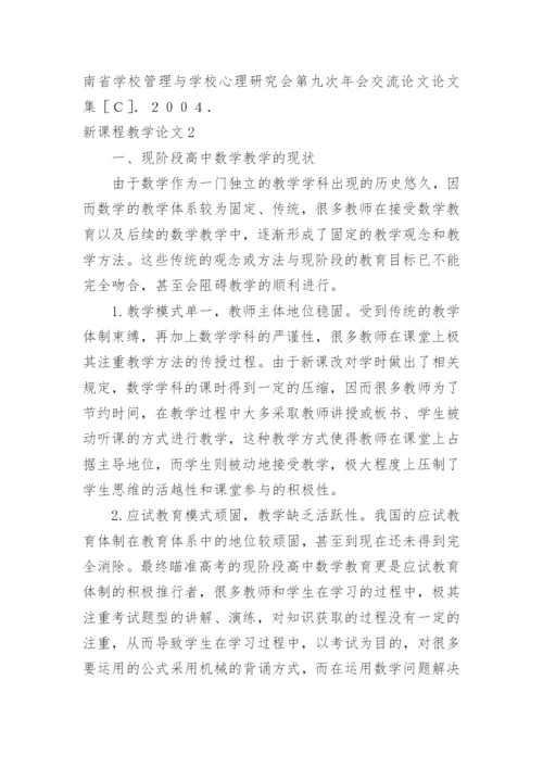 新课程教学论文.docx