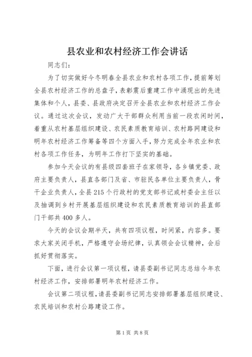 县农业和农村经济工作会讲话 (2).docx