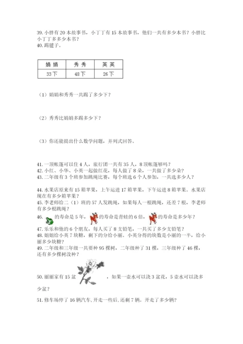 小学二年级上册数学应用题100道精品（名师推荐）.docx