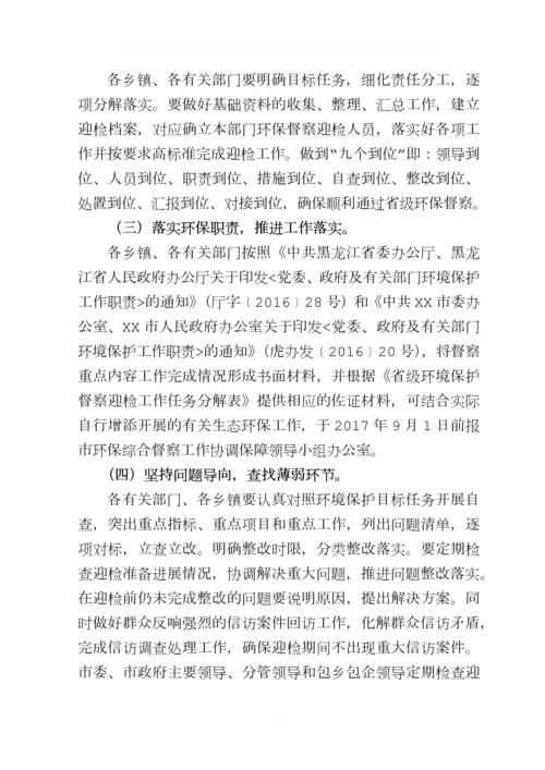 省级环境保护督察迎检工作方案的通知(定稿).docx