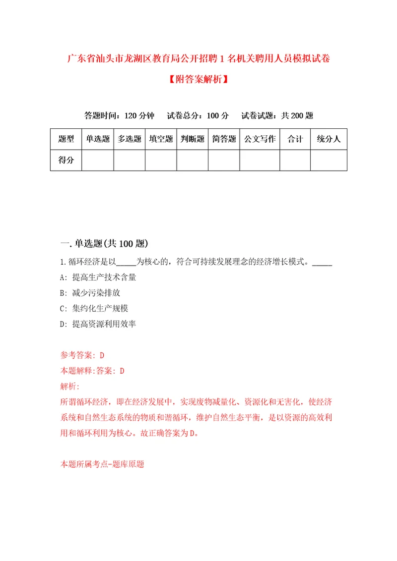 广东省汕头市龙湖区教育局公开招聘1名机关聘用人员模拟试卷附答案解析9