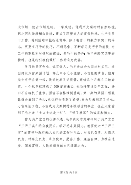 学习毛丰美心得体会 (2).docx