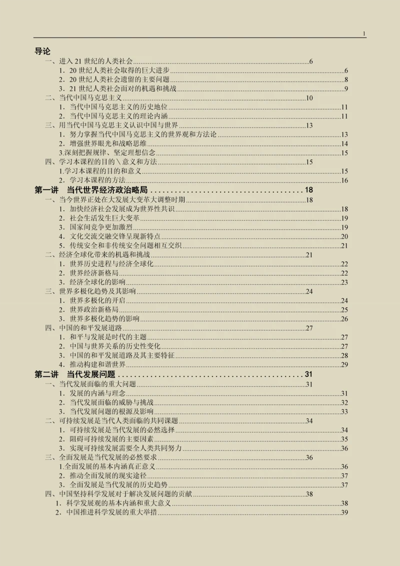 中国马克思主义与当代-教材.docx