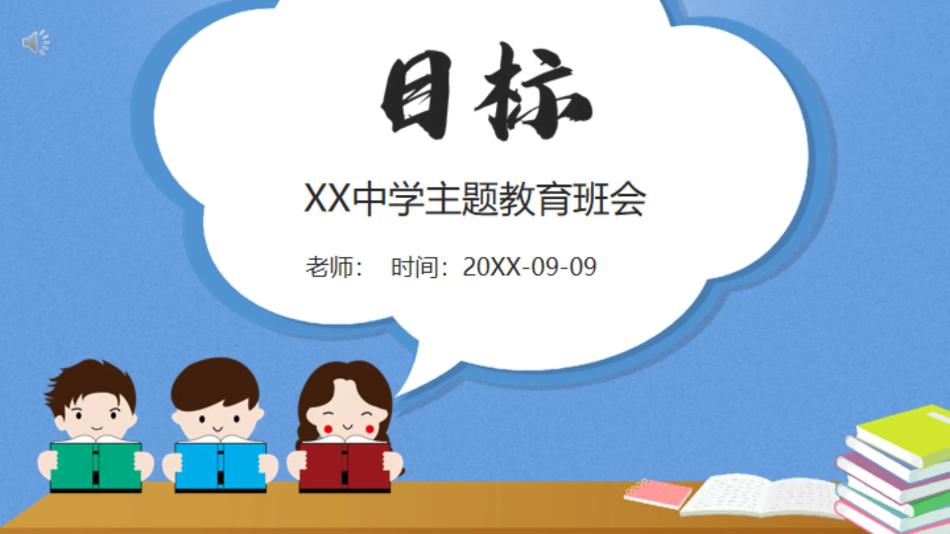 目标中学主题教育班会通用PPT模板