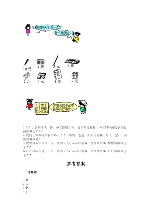 北师大版一年级上册数学期末测试卷含精品答案.docx