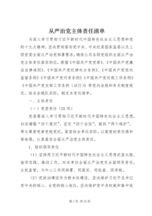 从严治党主体责任清单.docx