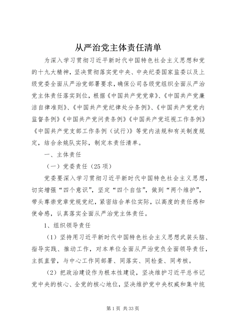 从严治党主体责任清单.docx