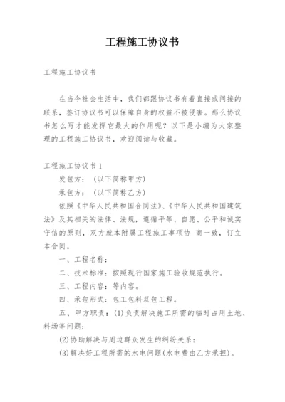 工程施工协议书.docx