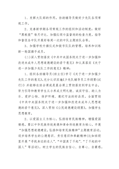2023-2024学年小学少先队辅导员工作计划.docx